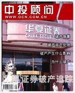 華夏證券破產追蹤