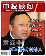 WDM模式創始人:袁亞非