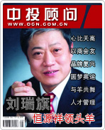 恒源祥領頭羊劉瑞旗