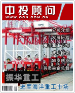 振華重工:進(jìn)軍海洋重工市場(chǎng)