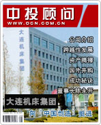 大連機床集團向“中國創造”挺進