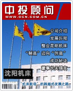 沈陽機床:“機床航母”的跨越式發展之路