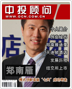 鄭南雁:模式創新造就“七天”成功奇跡