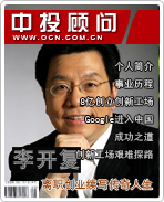 李開(kāi)復(fù):離職創(chuàng)業(yè)續(xù)寫(xiě)傳奇人生