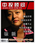 徐新:風投女殺手 成就中國VC第一品牌