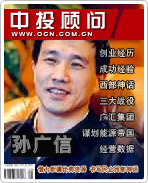 孫廣信:借力新疆優勢資源 書寫民企西部神話