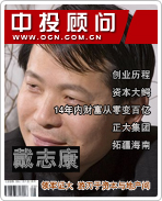戴志康:領軍證大 游刃于資本與地產間