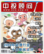 2009年中國動漫行業十大新聞點評