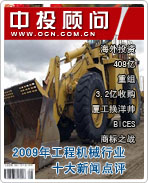 2009年中國工程機械行業十大新聞點評