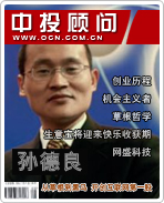 孫德良:從草根到黑馬 開創互聯網第一股