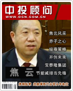 焦云:廢鋼起家 成就煤炭行業(yè)領頭羊地位