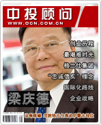 梁慶德:運籌帷幄 成就格蘭仕微波爐霸主地位