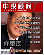 巨富許榮茂:精于資產騰挪術 共駕“三馬車”