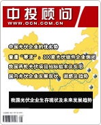 太陽能光伏發電系列之八:我國光伏企業生存現狀及未來發展趨勢