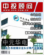 中元華電:電力系統細分龍頭分享產業盛宴