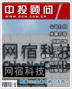 網宿科技:民營IDC企業中的“大戶”