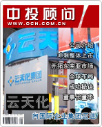 云天化:向國際企業集團邁進