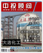 大沽化工:豎起化工行業高新技術新旗幟