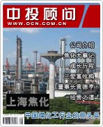 上海焦化:中國煤化工行業的排頭兵