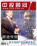 賽迪傳媒:多方位的IT專業媒體龍頭