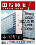 中國華電:電力工業發展的“新標桿”