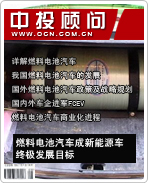新能源汽車系列之四:燃料電池汽車成新能源車終極發展目標