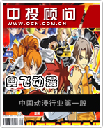 奧飛動漫:中國動漫行業第一股