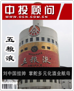 五糧液:劉中國掛帥 掌舵多元化酒業航母