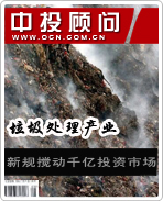 垃圾處理產業:新規攪動千億投資市場