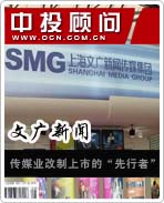 文廣新聞:傳媒業改制上市的“先行者”