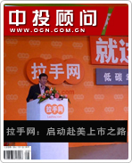 拉手網:啟動赴美上市之路