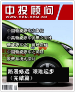 新能源汽車系列之六:路漫修遠 艱難起步(完結篇)