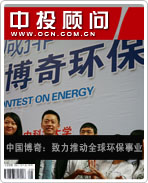 中國博奇:致力推動全球環保事業