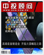 戰略性新興產業系列之九:高端裝備制造業 開拓大國崛起之路