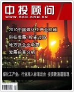 煤化工產業:行業準入標準出臺 投資新通道顯現