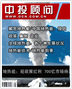 地熱能產業:迎政策紅利 700億市場待啟