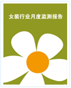 中國女裝行業月度監測報告