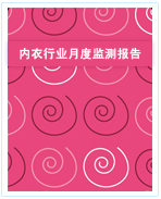 中國內衣行業月度監測報告