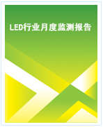 中國LED行業月度監測報告