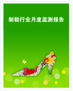 中國制鞋行業月度監測報告