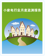 中國小家電行業月度監測報告