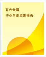 中國有色金屬行業月度監測報告