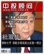 杜雙華:鋼鐵大亨 領航日鋼成就山東第一鋼企