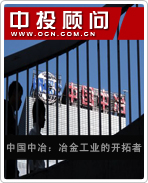 中國中冶:冶金工業的開拓者
