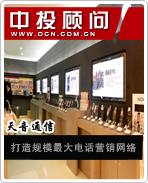 天音通信:打造規模最大電話營銷網絡