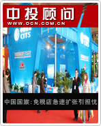 中國國旅:免稅店急速擴張引擔憂