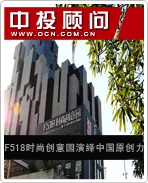 F518時尚創意園演繹中國原創力