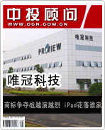 唯冠:商標爭奪戰越演越烈 iPad花落誰家