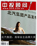 北汽集團:高舉自主品牌大旗
