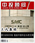 上汽集團:借力資本市場 穩坐中國車企頭把交椅